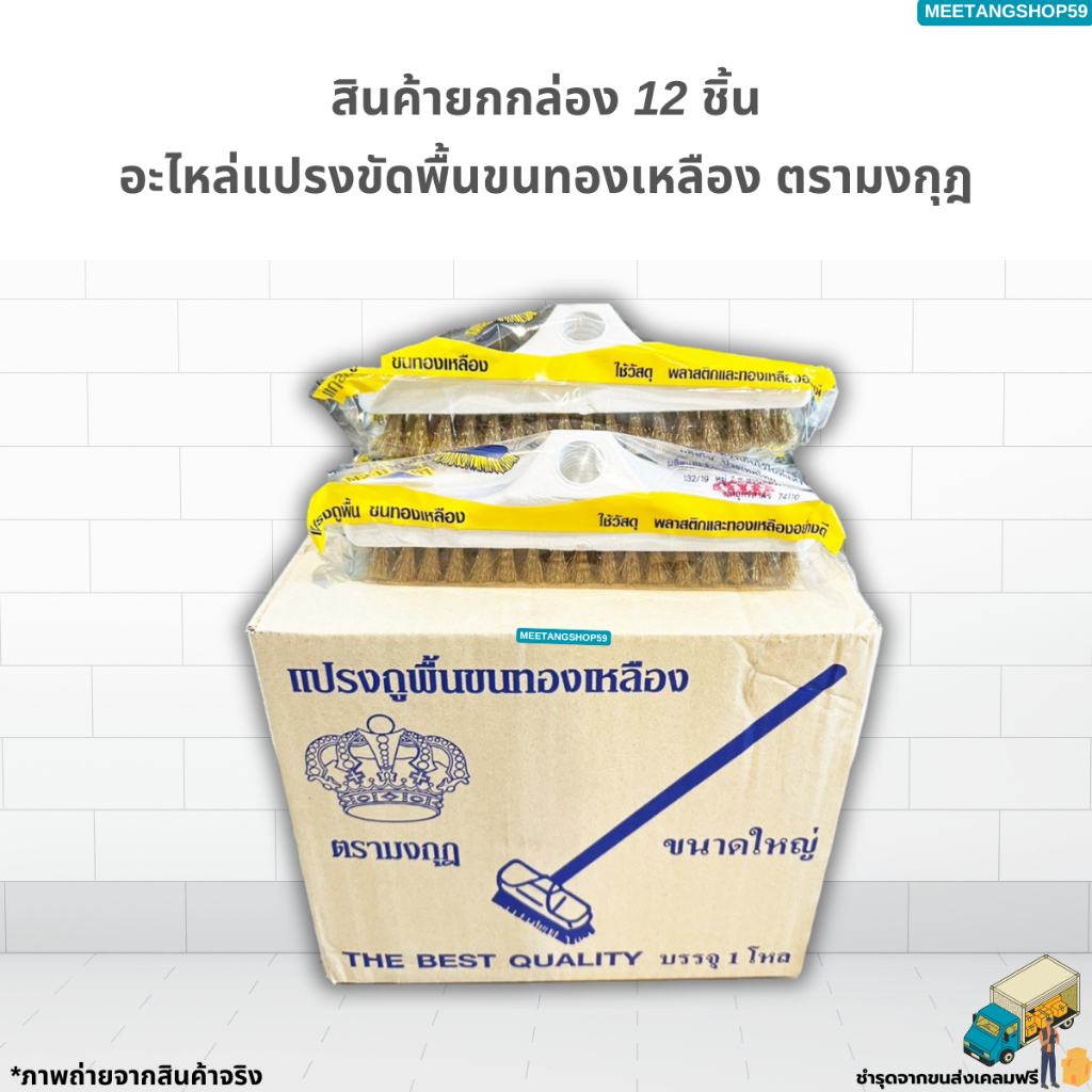 (ยกโหล12ชิ้น) อะไหล่แปรงขัดพื้นขนทองเหลือง ตรามงกุฎ (แปรงขัดพื้น แปรงทองเหลือง)