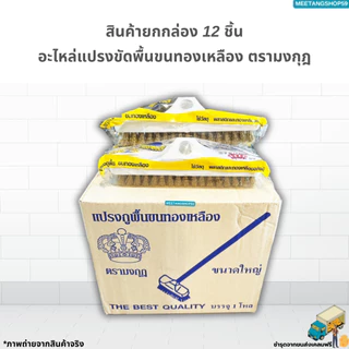 (ยกโหล12ชิ้น) อะไหล่แปรงขัดพื้นขนทองเหลือง ตรามงกุฎ (แปรงขัดพื้น แปรงทองเหลือง)