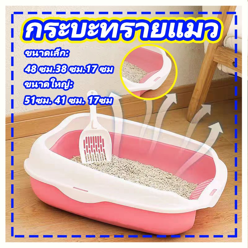 กระบะทราย กระบะทรายแมว ห้องน้ำแมว รุ่นขอบสูงมีตะแกรงดักทราย พร้อมที่ตักทราย ห้องน้ำแมว มี2แบบ3สี