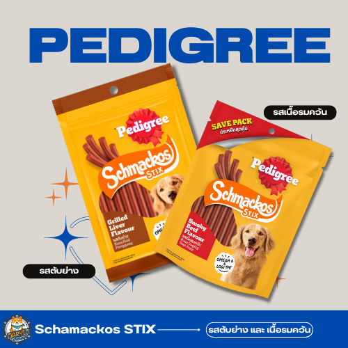 PEDIGREE® SCHMACKOS™ เพดดิกรี ชแม้กโก้ ขนมสุนัข