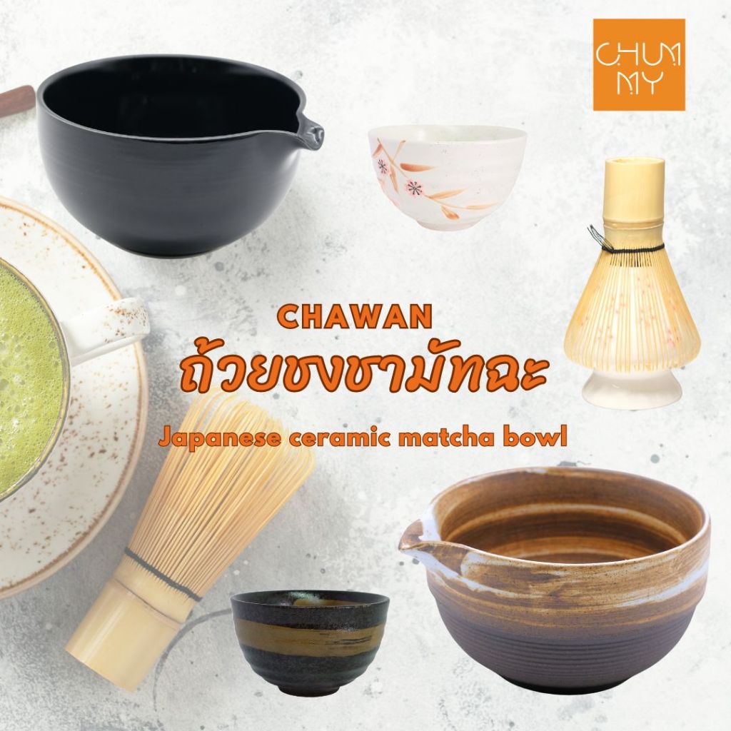 ถ้วยมัทฉะ ถ้วยชงชาเขียวมัทฉะ แบบญี่ปุ่น chawan สำหรับใช้ในพืธีชงชา Japanese ceramic matcha bowl