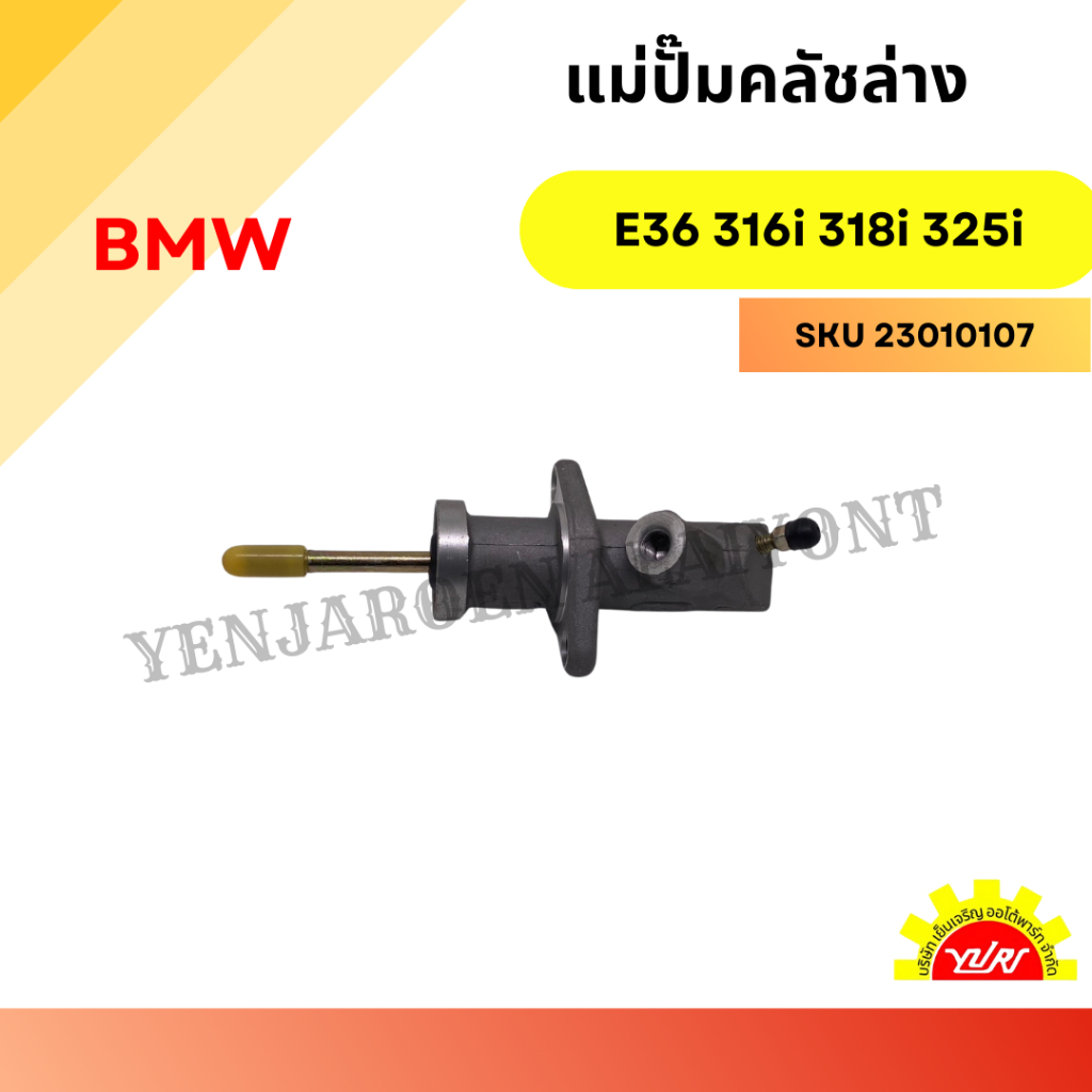 แม่ปั้มครัช (ล่าง) BMW E36 316i 318i 325i