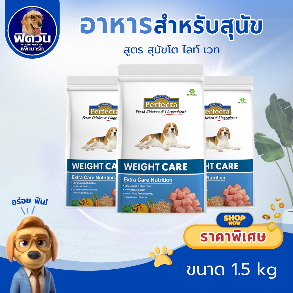 Perfecta WEIGHT CARE (Adult) อาหารสุนัขเพอร์เฟคต้า สูตรควบคุมน้ำหนัก 1.5 kg.{อาหารสุนัขเม็ด}