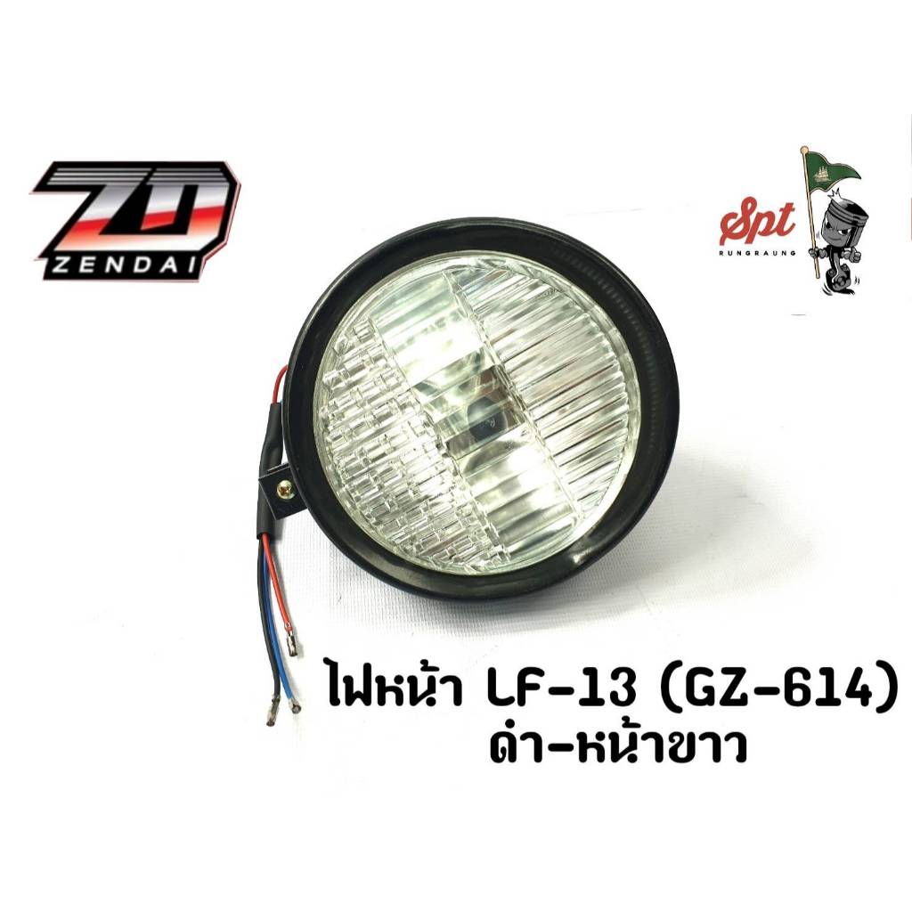 ไฟหน้า LF-13 (GZ-614) /ดำ-หน้าขาว