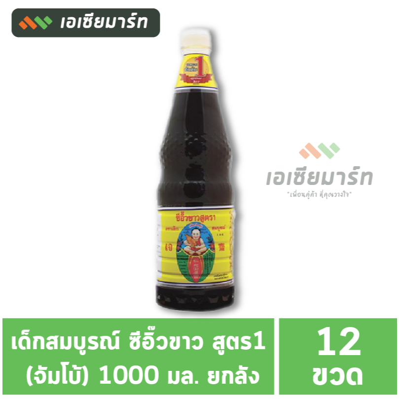[ยกลัง]  เด็กสมบูรณ์ ซีอิ๊วขาว สูตร1 (จัมโบ้) 1000 มล. ( 12 ขวด)
