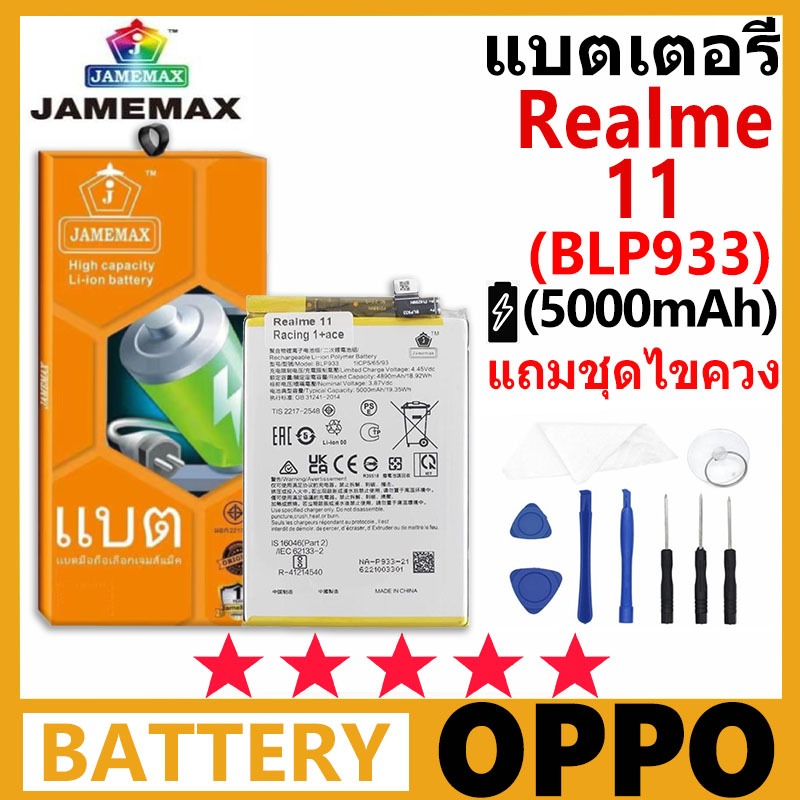 JAMEMAX แบตเตอรี่ OPPO Realme 11 รุ่น BLP933 ฟรีชุดไขควง รับประกัน 99 วัน