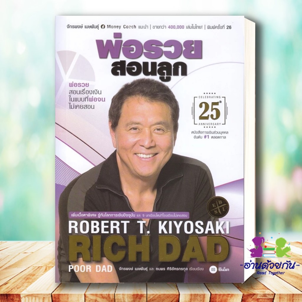 หนังสือ ชุด พ่อรวยสอนลูก สอนลูกให้รวย แยกเล่ม ผู้แต่ง : Robert T. Kiyosaki สนพ.ซีเอ็ดยูเคชั่น หนังสือการลงทุน