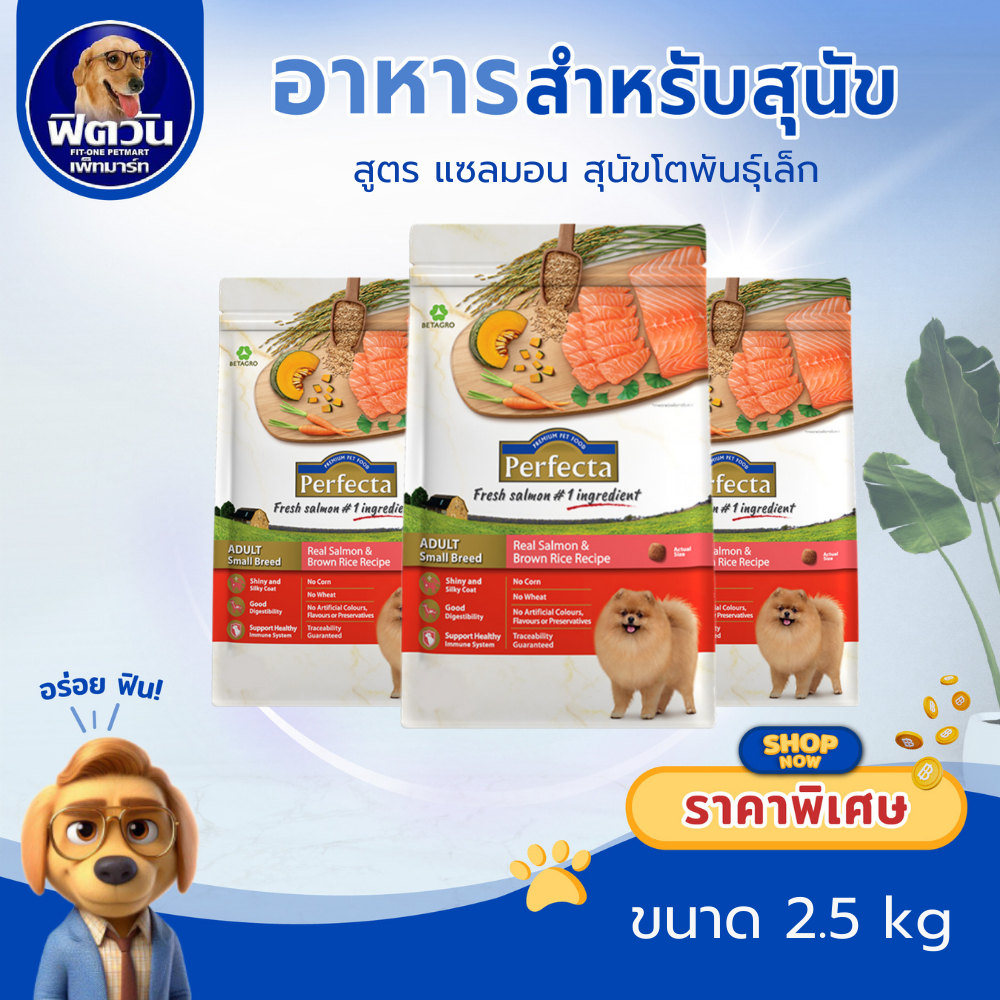 Perfecta Salmon(ADULT SMALL)สุนัขโต1ปีขึ้นไป พันธุ์เล็ก สูตรปลาแซลมอน 2.50 กิโลกรัม{อาหารสุนัขเม็ด}