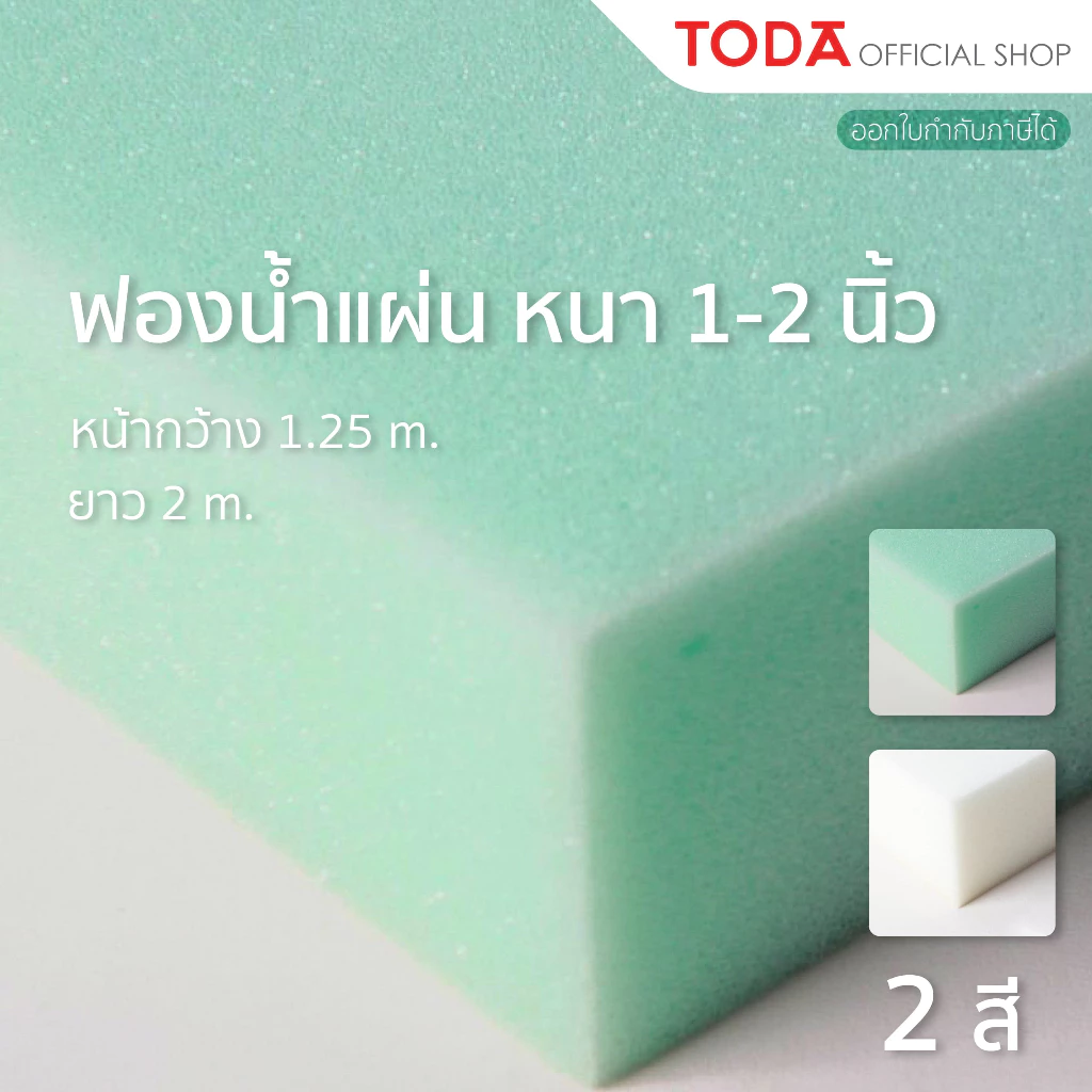 TODA ฟองน้ำ ฟองน้ำแผ่น หนา 1-2 นิ้ว กว้าง 1.25 เมตร ยาว 2 เมตร รุ่น C และC3 (ความหนาแน่น 10-24)