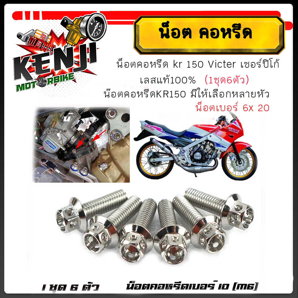 น็อตคอหรีด kr 150 Victer เซอร์ปิโก้ เลสแท้100%  (1ชุด6ตัว) น๊อตคอหรีดKR150 มีให้เลือกหลายหัว เฟือง หัวเจาะ หัวล้าง