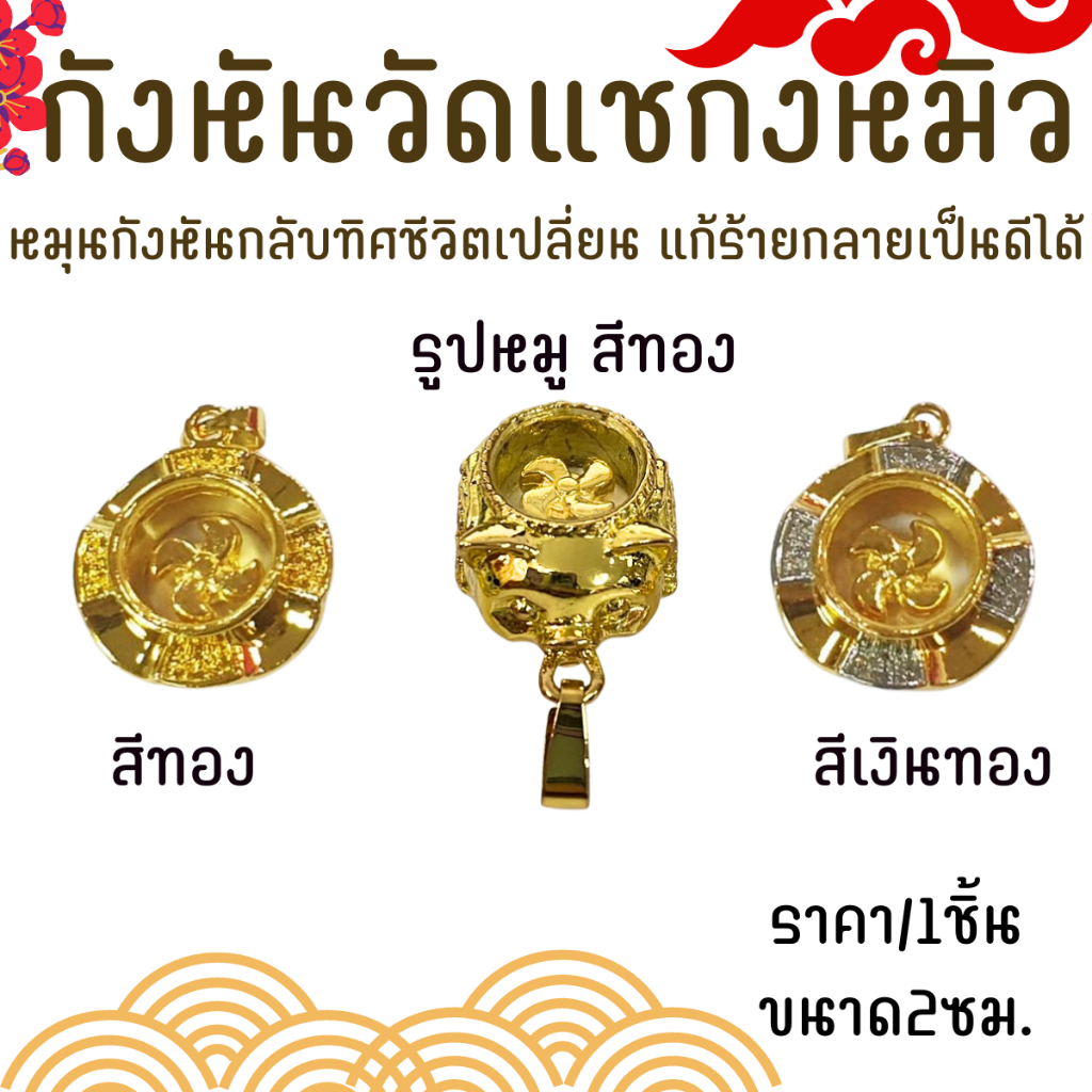 กังหันวัดแชกงหมิว หมุนกังหันกลับทิศชีวิตเปลี่ยน แก้ร้ายกลายเป็นดีได้ กังหัน กังหันแชกงหมิว จี้สร้อยคอ จี้ทอง ประดับ ZXN
