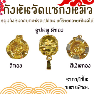 กังหันวัดแชกงหมิว หมุนกังหันกลับทิศชีวิตเปลี่ยน แก้ร้ายกลายเ…