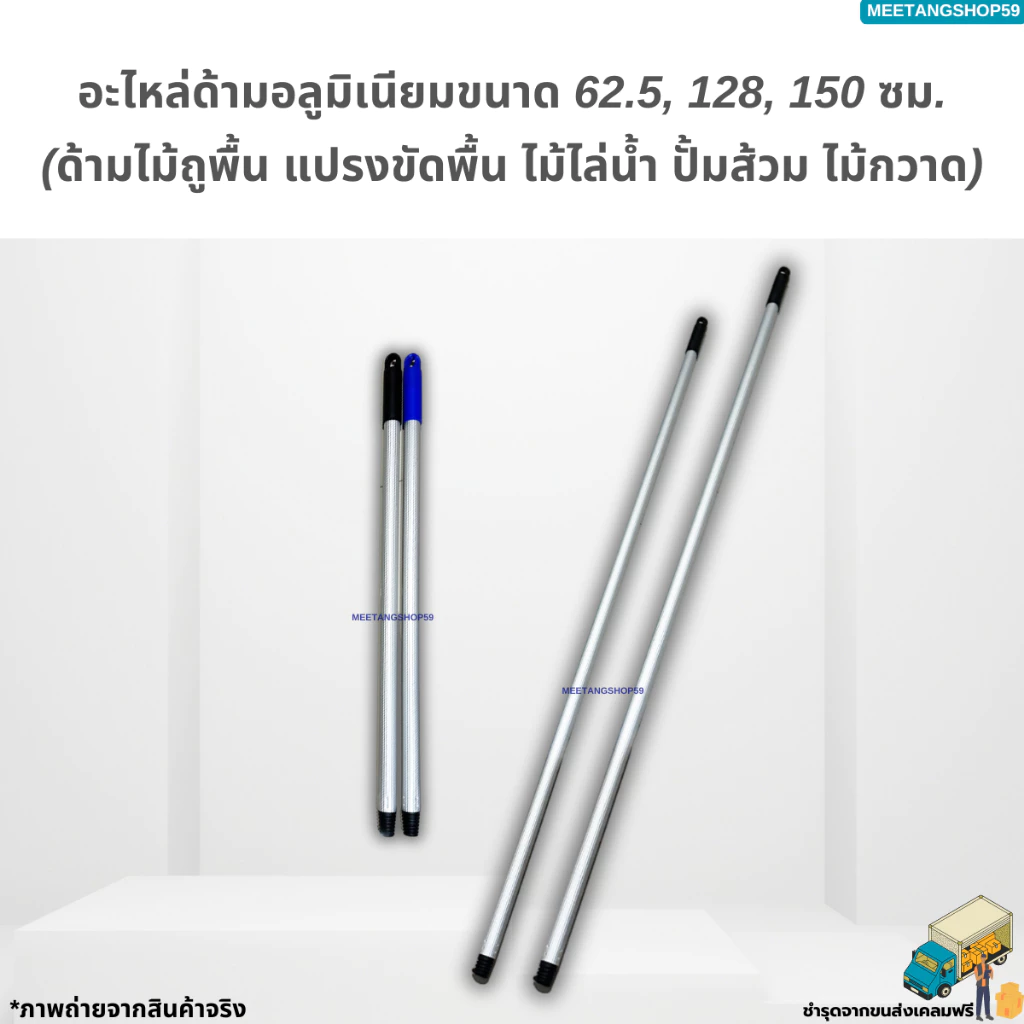 ไม่เป็นสนิมและหนาแข็งแอะไหล่ด้ามอลูมิเนียมขนาด 62.5, 128, 150 ซม. (ด้ามไม้ถูพื้น แปรงขัดพื้น ไม้ไล่น้ำ ปั้มส้วม ไม้กวาด)