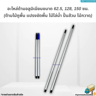 ไม่เป็นสนิมและหนาแข็งแอะไหล่ด้ามอลูมิเนียมขนาด 62.5, 128, 150 ซม. (ด้ามไม้ถูพื้น แปรงขัดพื้น ไม้ไล่น้ำ ปั้มส้วม ไม้กวาด)