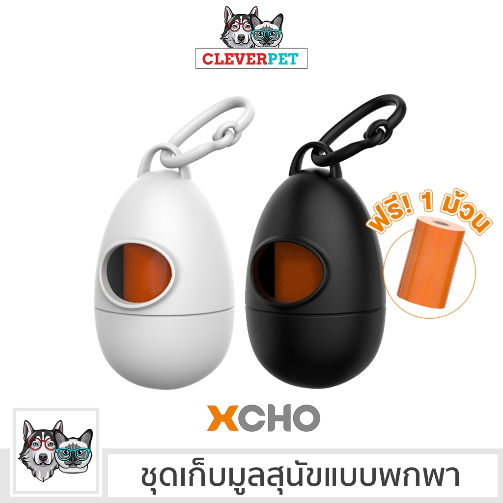 [ส่งฟรี ] XCHO ชุดเก็บมูลสุนัขแบบพกพา กล่องเก็บถุงมูลสุนัข ถุงย่อยสลาย Dog Waste Bag Dispenser CleverPet