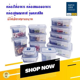 SuperLock ของแท้ 100% กล่องใส่อาหาร กล่องถนอมอาหาร กล่องสูญญากาศ ปราศจากสารก่อมะเร็ง เข้าไมโครเวฟได้