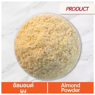 อัลมอนด์ ผงบดละเอียด ดิบ (ตราซันเกรนส์) ALMOND POWDER
