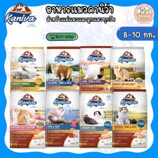 Kaniva อาหารแมว (คานิว่า ขนาด 6-10 กิโล) เหมาะสำหรับแมวทุกช่วงวัย