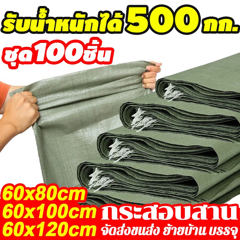 ชุด 100 ชิ้น!ถุงกระสอบ ถุงปุ๋ย (ขนาด 80×60/100X60/120X60 cm)กระสอบพลาสติก กระสอบขาว กระสอบสาน กระสอบใส่ของ