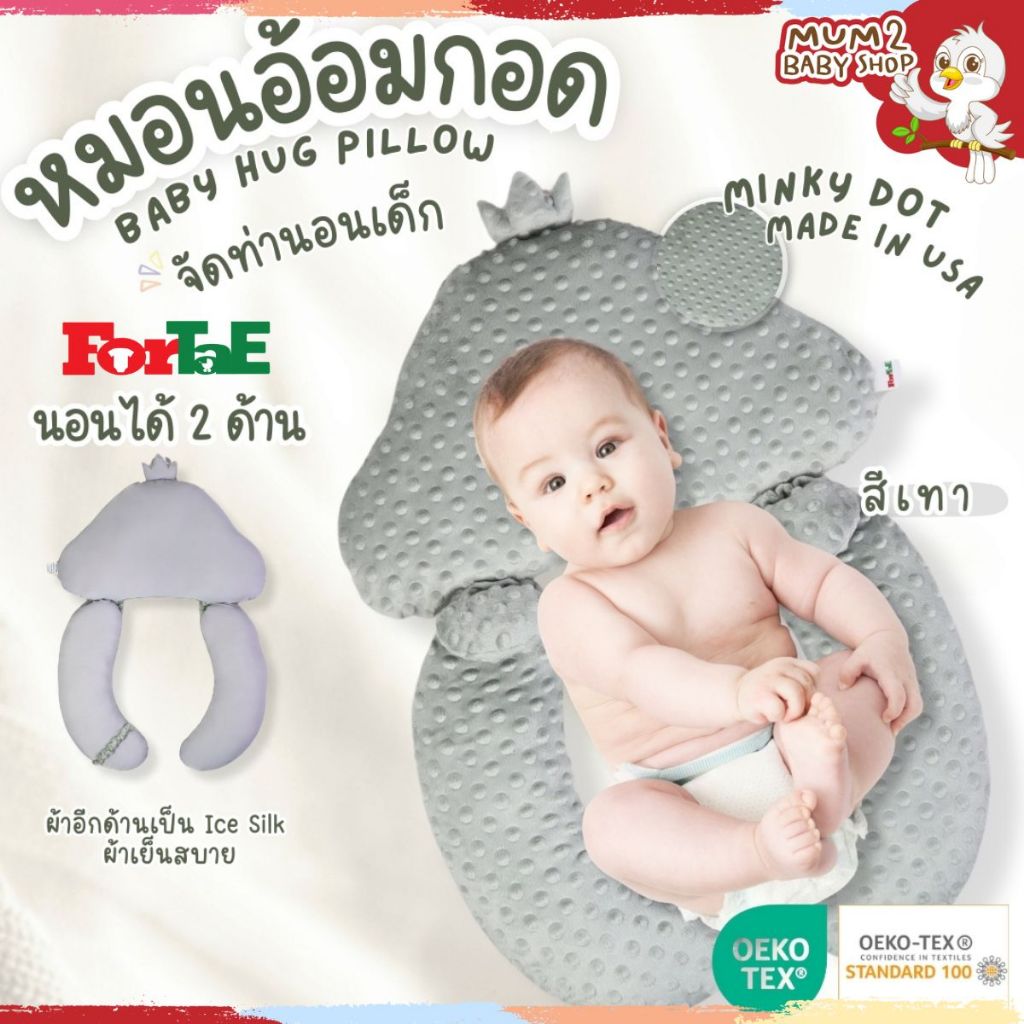 Fortae(ฟอร์เต้) หมอนจัดท่านอนเด็ก หมอนอ้อมกอด Minky dot หมอนเด็ก หมอนกันสะดุ้ง