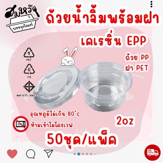 ถ้วยน้ำจิ้มฝาแยก ยี่ห้อ EPP 2ออนซ์ พร้อมฝา PET ถ้วยน้ำจิ้มใสเคเรซิ่น (50ชุด/แพ็ค)