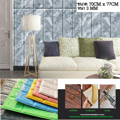 วอลเปเปอร์ผนัง3มิติ Wallpaper3D ราคาเบาสุดคุ้ม! มีกาวติดผนังในตัว กันน้ำ ลายอิฐ สีพื้น ติดผนัง ห้องน