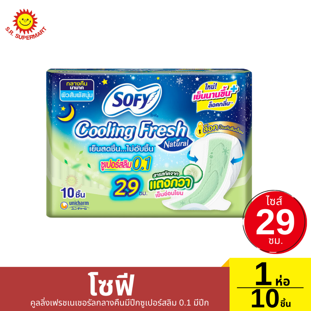 ผ้าอนามัยโซฟี คูลลิ่งเฟรชแตงกวา กลางคืน ซูเปอร์สลิม 0.1 10 ชิ้น 29 ซม.