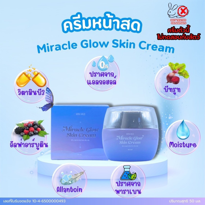 ครีมหน้าสดขาวใสสเต็มเซลล์มิร่ามายด์มิราเคิลโกลว์