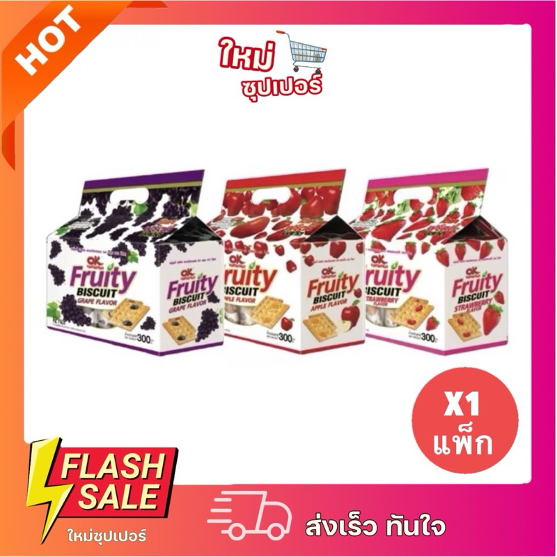 [X1 แพ็ค] OK Fruity Biscuil โอเค ฟรุ๊ตตี้รสผลไม้ บิสกิต 25g. (300g.) x 12 ซอง
