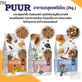 Puur 2kg. อาหารนกนำเข้าเกรดพรีเมี่ยม สำหรับนกทุกสายพันธ์