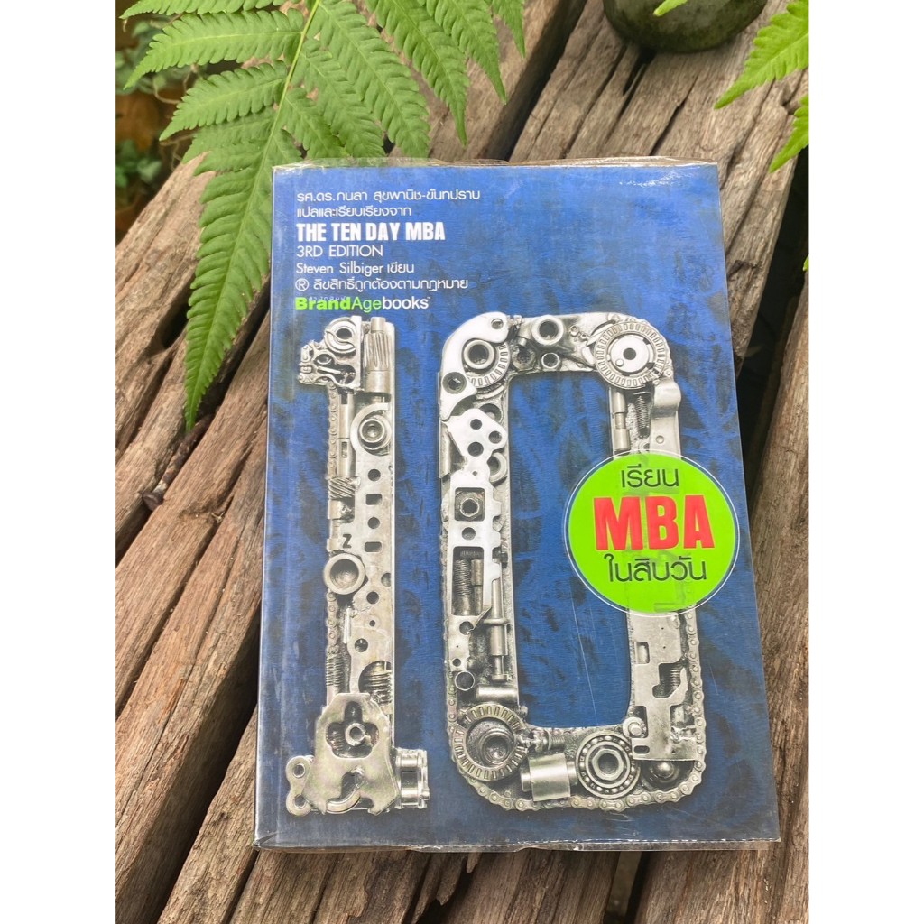 เรียน MBA ใน 10 วัน  THE TEN DAY MBA  / S0199