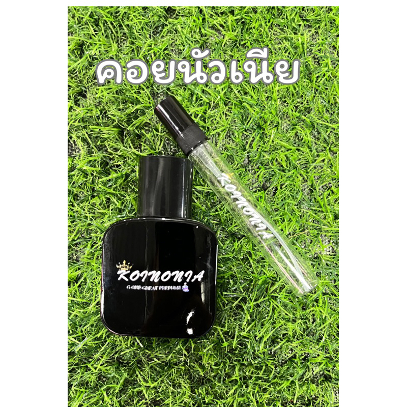 น้ำหอมพรีเมียมกลิ่น KOINONIA(คอยนัวเนีย) น้ำหอมตัวจบ สายปาร์ตี้ ดึงดูดคนรอบข้าง ใช้ได้ทั้ง ช&ญ