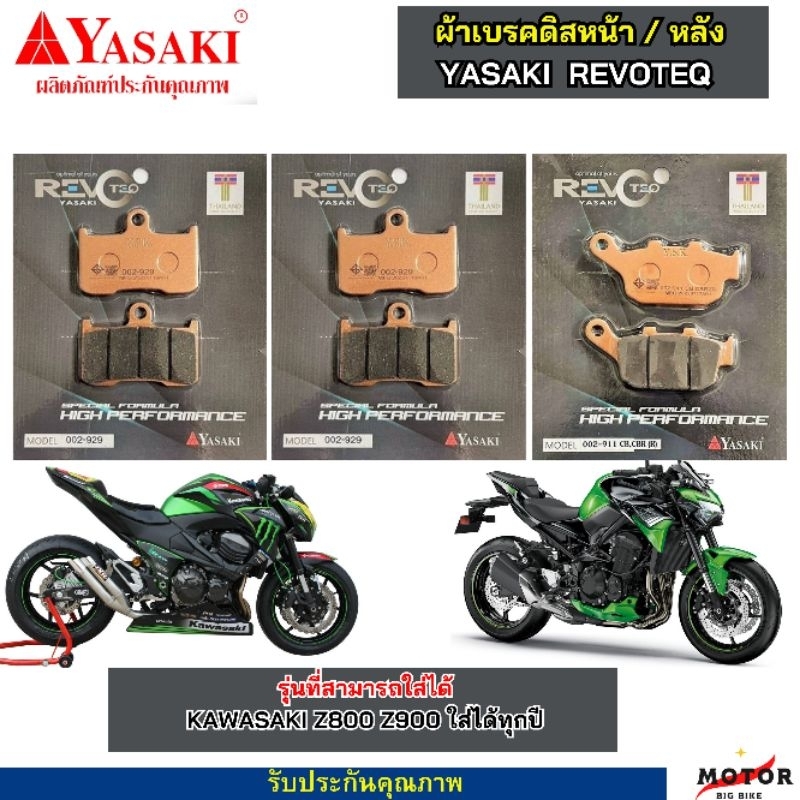 ผ้าเบรคหน้าหลัง KAWASAKI Z800 Z900  ผ้าเบรคYASAKI REVOTEQ เเท้