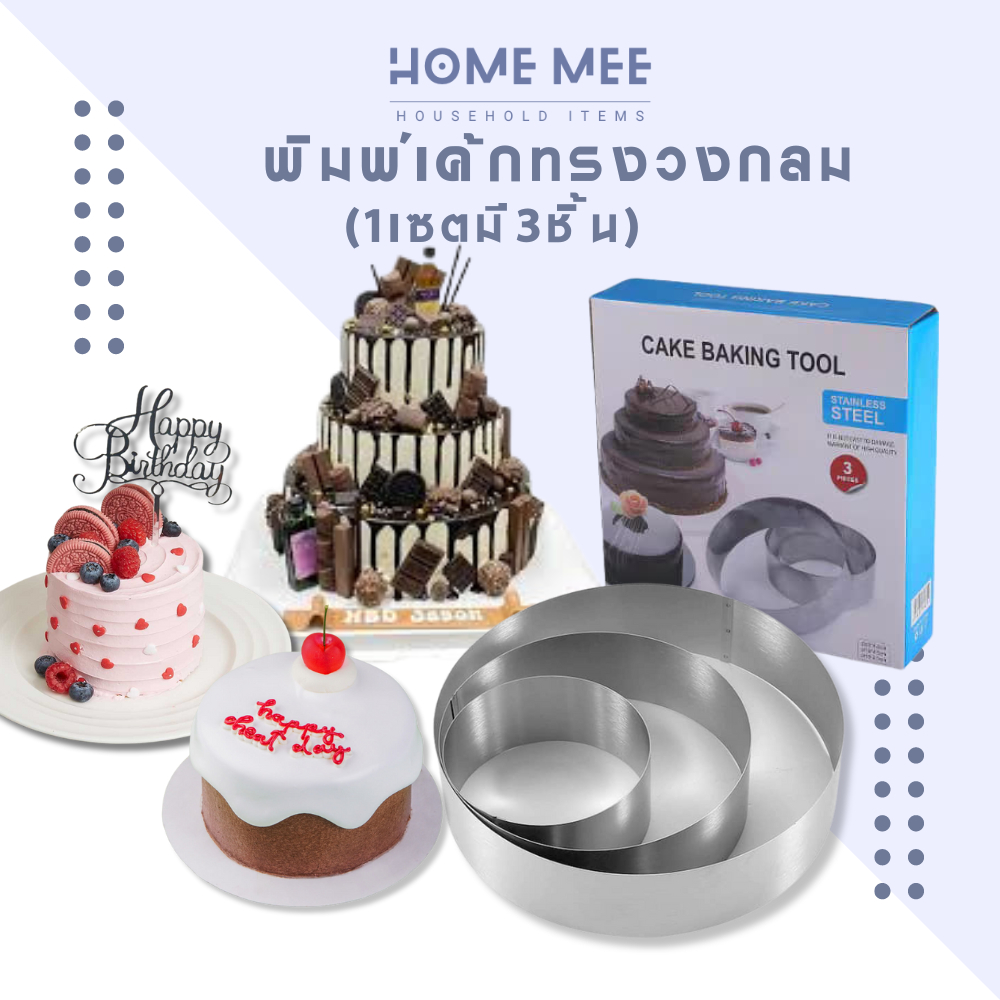 พิมพ์เค้ก แบบเค้ก อุปกรณ์เค้ก วงกลม1ชุดมี3ขนาด อุปกรณ์เบเกอรี่ แม่พิมพ์สแตนเลส