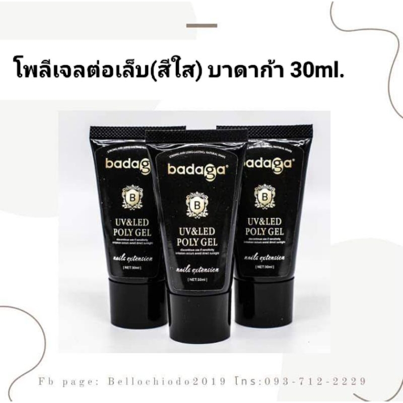 โพลีเจล (Badaga) แท้ 100% สีใส