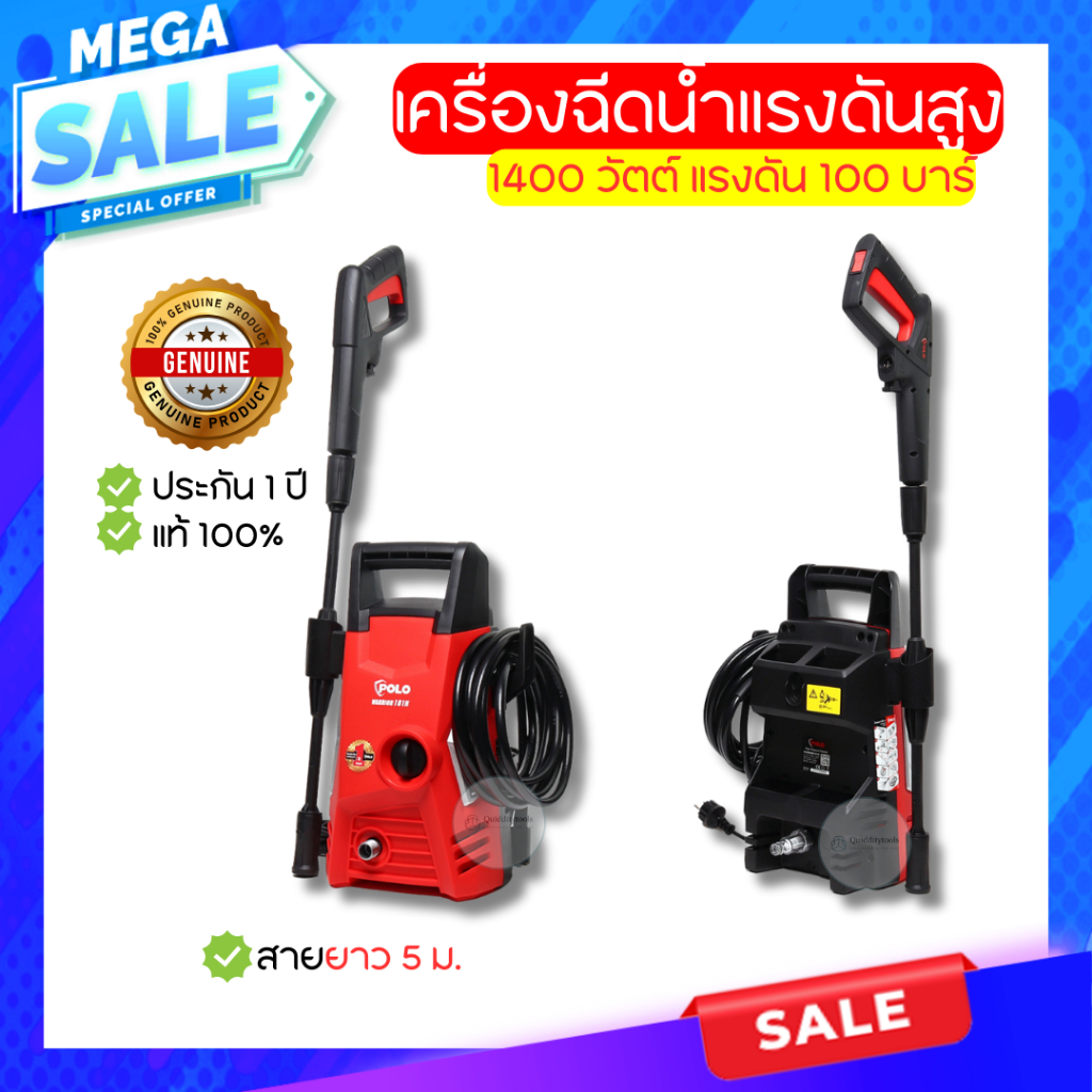 Q เครื่องฉีดแรงดันน้ำ มีการรับประกัน 1400 วัตต์ แรงดัน 100 บาร์ อัตราการฉีด 330 ลิตร/ชม. สายยาว 5 ม.