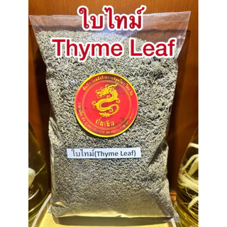 ใบไทม์ Thyme Leafไทม์ ใบไทม์แห้ง สมุนไพรแห้ง