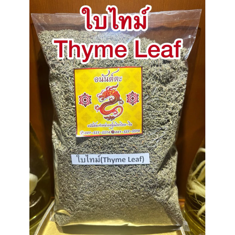 ใบไทม์ Thyme Leafไทม์ ใบไทม์แห้ง สมุนไพรแห้ง