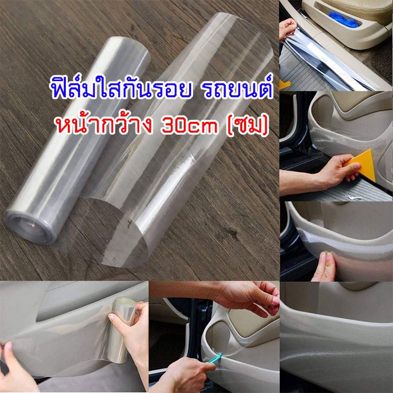 MitSuiPPF ฟิล์มใสกันรอย กว้าง 30 ซม cm กันน้ำ กันแดด กันรอย มีหลายสี แสงทะลุผ่านได้