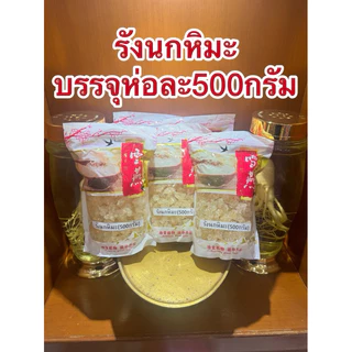รังนกหิมะ รังนกเทียม บรรจุห่อละ500กรัม