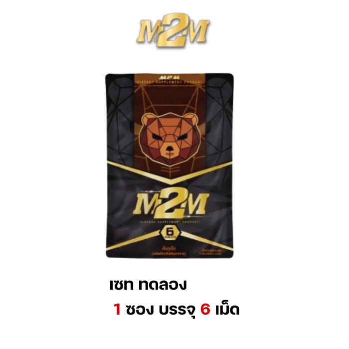 M2M อาหารเสริมผู้ชาย รูปแบบเม็ดเคี้ยว รสช็อกโกแลต สำหรับท่านชาย (ส่งแบบปิดชื่อสินค้า)