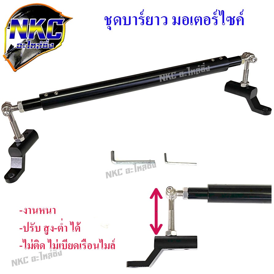 บาร์ยาว บาร์เสริม มอเตอร์ไซค์ ปรับ สูง-ต่ำ ได้
