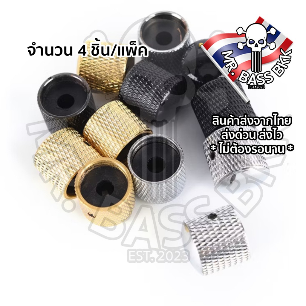 ครอบวอลุ่ม ครอบปุ่มโทนราคาถูก ลูกบิดสำหรับกีตาร์ไฟฟ้า และ เบส ทำจากโลหะแข็งแรง สิ้นค้าส่งจากไทย