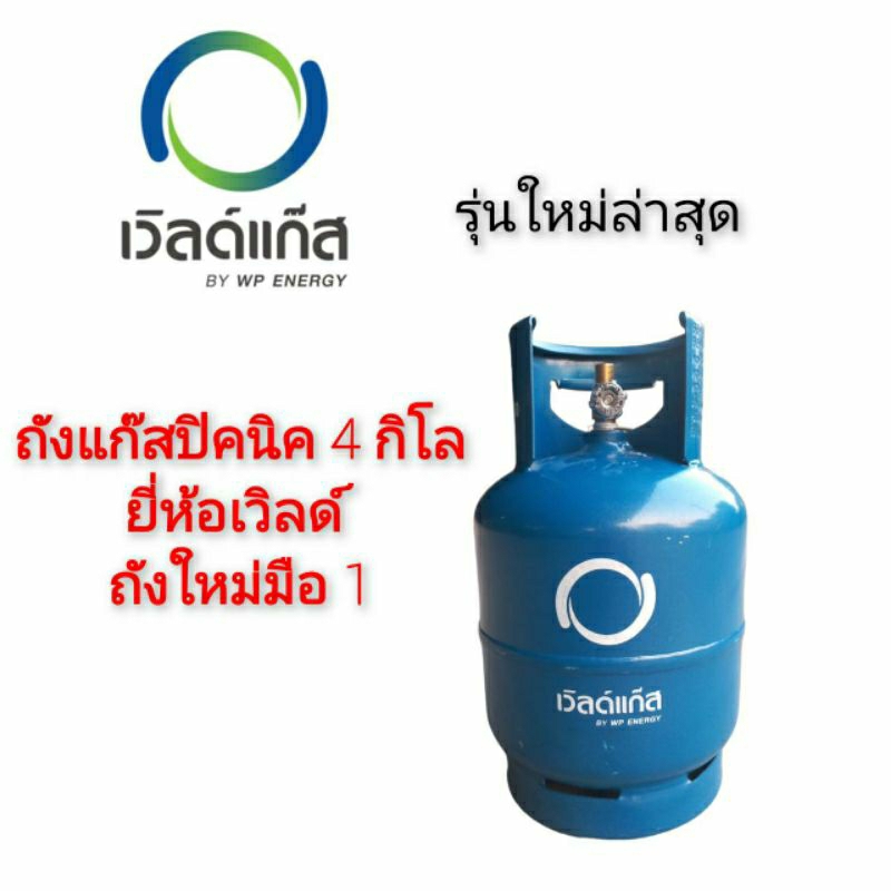ถังแก๊สเวิลด์4กิโล ถังใหม่มือ1ของแท้100%ถังเปล่า