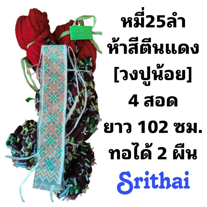 [ด้ายทอผ้า-25ลำหัวหมี่ห้าสี-1หัว] หัวแดงตีนแดง 25ลำ ยาว 102ซม.ทอได้ 2 ผืน