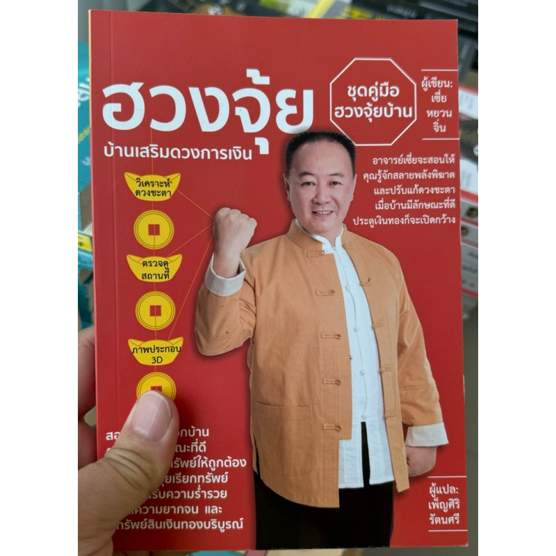 ฮวงจุ้ยบ้านเสริมดวงการเงิน