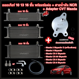 ออยเกียร์ 10 13 16 ชั้น พร้อมข้อต่อ+ท่อน้ำมันเกียร์ NCR+อแดป…