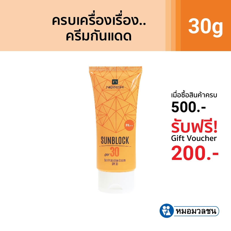 หมอมวลชน เนอริช ซันบล็อค เอสพีเอฟ 30 ขนาด 30 กรัม ครีมกันแดด Nerrish Sunblock 30  - 30g โปรโมชั่น 3 