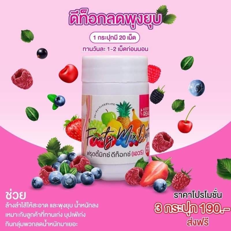 ดี​ท๊อก​ ฟรุตมิกก์  กระปุกละ​20 เม็ด​ 59.-