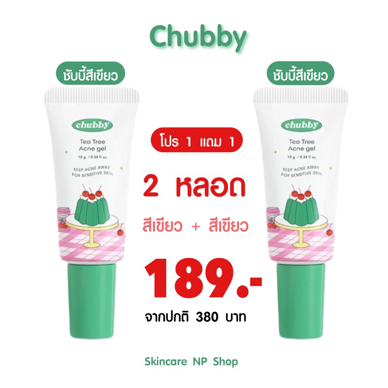 พร้อมส่งโปร 1 แถม 1 ( 2หลอด ) จากปกติ 390 บาท เจลแต้มสิวชับบี้เล็ก Chubby Tea Tree Acne Gel 10 g.